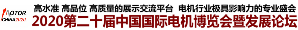 2020第二十屆中國國際電機博覽會暨發(fā)展論壇