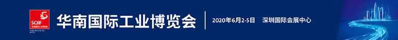 2020華南國(guó)際工業(yè)博覽會(huì)