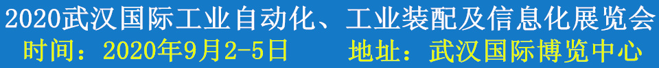 2020武漢國際工業(yè)自動化、工業(yè)裝配及信息化展覽會