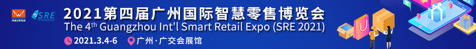 2021第四屆廣州國際智慧零售博覽會(huì)