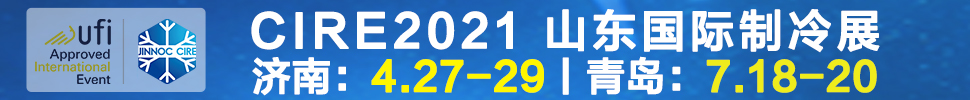 2021山東國際制冷展（第23屆山東國際制冷、空調(diào)、通風(fēng)及食品冷凍加工展覽會(huì)）