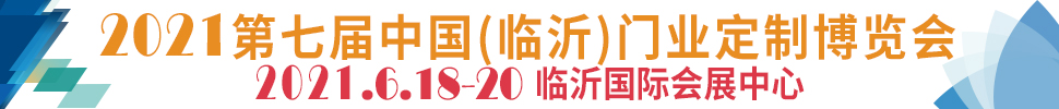 2021第七屆中國(臨沂)門業(yè)定制博覽會