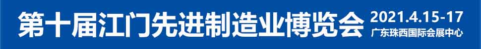 2021第十屆江門先進(jìn)制造業(yè)博覽會(huì)<br>2021第十屆江門機(jī)床模具、塑膠及包裝機(jī)械展覽會(huì)