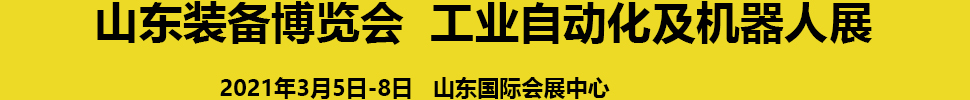 2021第24屆濟南國際工業(yè)自動化及動力傳動展覽會