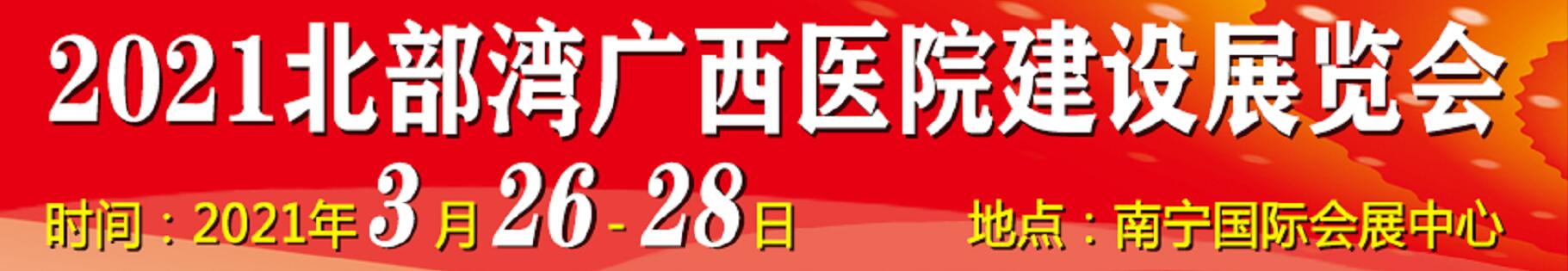 2021北部灣廣西醫(yī)院建設(shè)大會(huì)暨醫(yī)院建設(shè)、裝備及管理展覽會(huì)