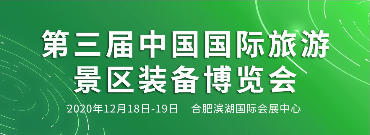 2020第三屆中國(guó)國(guó)際旅游景區(qū)裝備博覽會(huì)