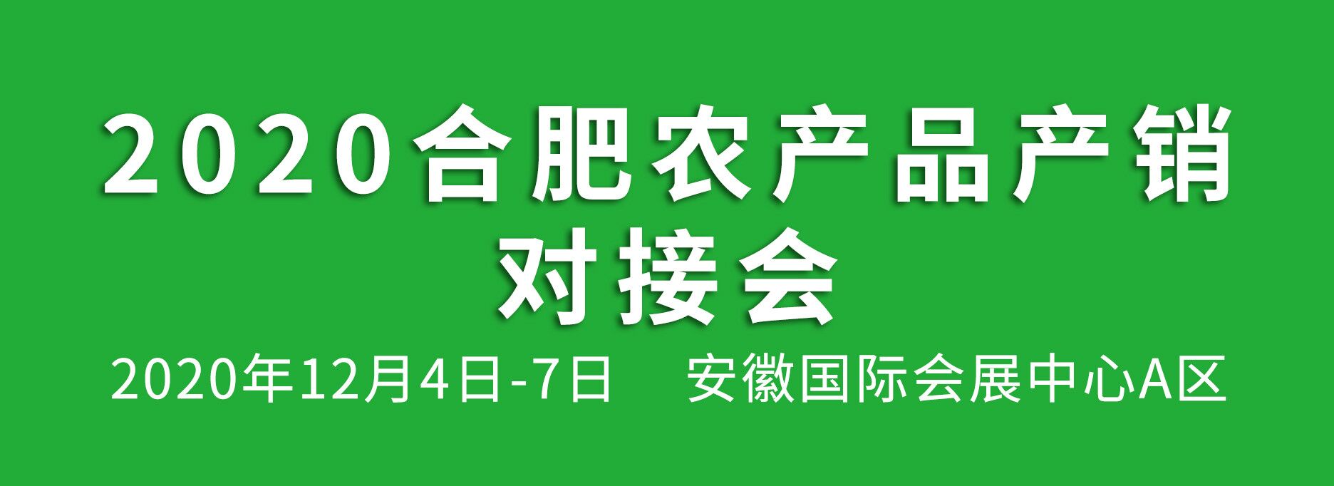 2020合肥農(nóng)產(chǎn)品產(chǎn)銷對(duì)接會(huì)