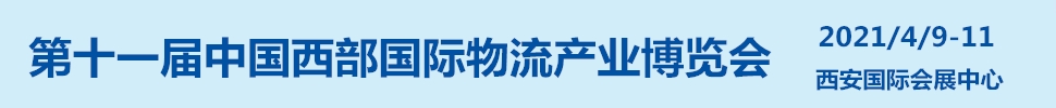 2021第十一屆中國(guó)西部國(guó)際物流產(chǎn)業(yè)博覽會(huì)