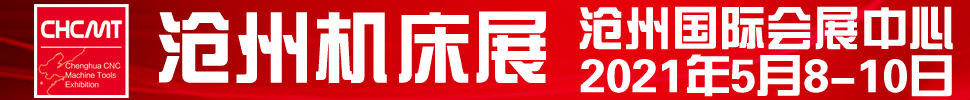 2021第五屆滄州國(guó)際數(shù)控機(jī)床及智能裝備展覽會(huì)