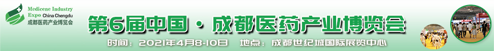 2021第6屆中國.成都醫(yī)藥產業(yè)博覽會