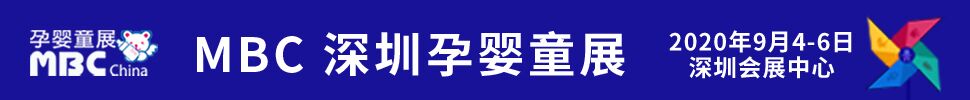 2020第八屆深圳國(guó)際孕嬰童用品展覽會(huì)暨秋季電商選品大會(huì)