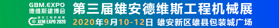 2020第三屆雄安工程機(jī)械、建筑機(jī)械、工程車輛展覽會(huì)