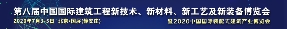 2021第八屆中國國際建筑工程新技術(shù)、新材料、新工藝及新裝備博覽會暨2021中國國際裝配式建筑產(chǎn)業(yè)博覽會