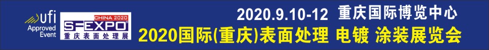 2020國際（重慶）表面處理、電鍍、涂裝展覽會