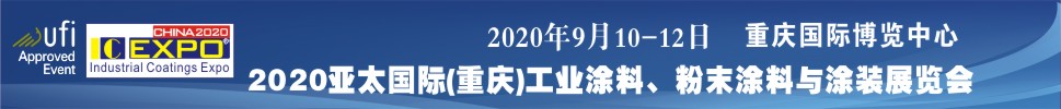 2020亞太國(guó)際工業(yè)涂料展覽會(huì)<br>2020亞太國(guó)際粉末涂料與涂裝展覽會(huì)高峰論壇