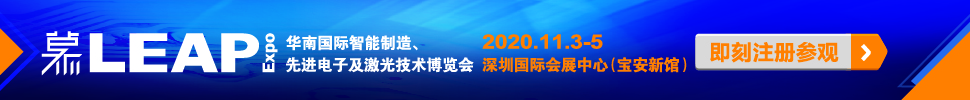 2020華南國際智能制造、先進(jìn)電子及激光技術(shù)博覽會(huì)