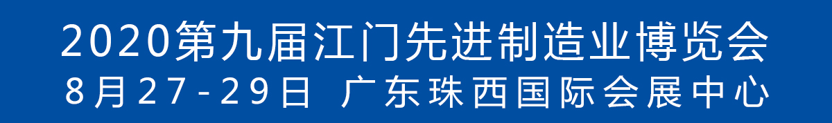 2020第九屆江門先進制造業(yè)博覽會<br>2020第九屆江門機床模具、塑膠及包裝機械展覽會