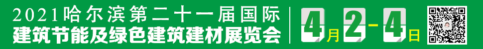 2021第21屆中國哈爾濱國際建筑節(jié)能及綠色建筑建材展覽會(huì)