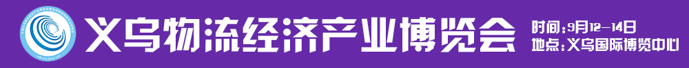 2021第五屆中國義烏物流經(jīng)濟產(chǎn)業(yè)博覽會