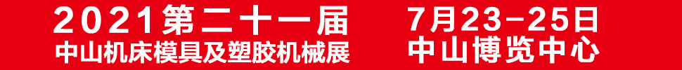 2021第二十一屆中山機床模具及塑膠機械展覽會<br>2021第七屆中山工業(yè)自動化及機器人裝備展覽會