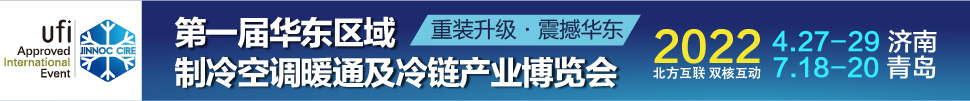 CIRE2022華東區(qū)域制冷、空調(diào)暖通及冷鏈產(chǎn)業(yè)博覽會