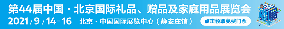 2021第44屆中國·北京國際禮品、贈品及家庭用品展覽會