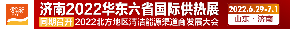 2022第24屆山東國際供熱供暖、鍋爐及空調(diào)技術(shù)與設(shè)備展覽會(huì)