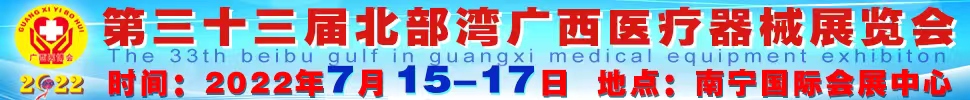 2022第三十三屆北部灣廣西醫(yī)療器械展覽會