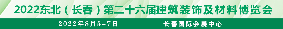 2022吉林（長(zhǎng)春）第二十六屆國(guó)際建筑裝飾及材料博覽會(huì)