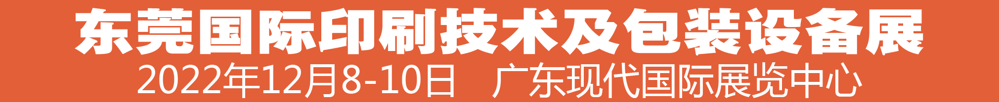 （延期）2022中國（東莞）國際印刷技術及包裝設備展覽會