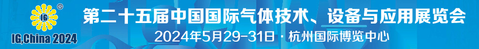 2024第二十五屆中國(guó)國(guó)際氣體技術(shù)、設(shè)備與應(yīng)用展覽會(huì)