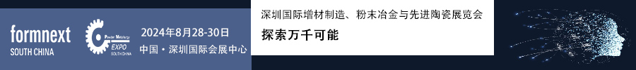 2024Formnext + PM South China –深圳國際增材制造、粉末冶金與先進(jìn)陶瓷展覽會