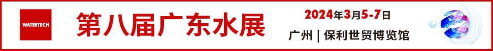 2024第八屆廣東水展（廣東水處理技術與設備展覽會）