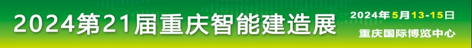 2024中國（重慶）國際智能建造與綠色建筑產(chǎn)業(yè)博覽會