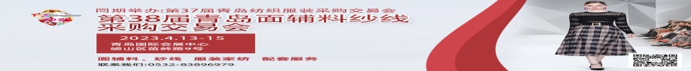 2023第三十八屆青島紡織服裝采購交易會/青島面輔料、紗線采購交易會