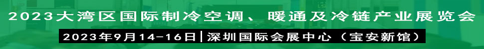 2023大灣區(qū)（深圳）國際制冷、空調(diào)、供暖、通風(fēng)及冷鏈產(chǎn)業(yè)展覽會