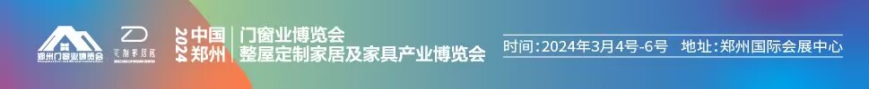 2024中國(guó)鄭州門窗業(yè)博覽會(huì)