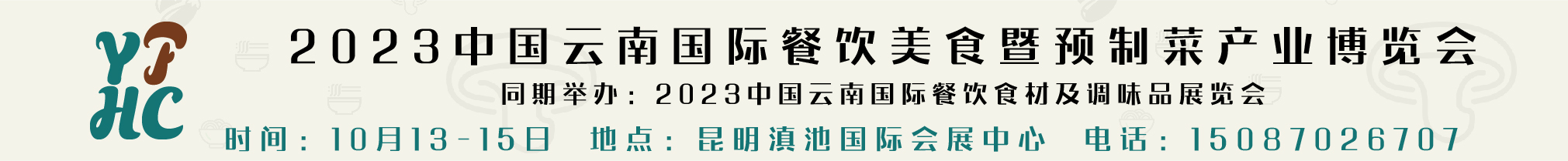 2023中國云南國際餐飲美食暨預(yù)制菜產(chǎn)業(yè)博覽會