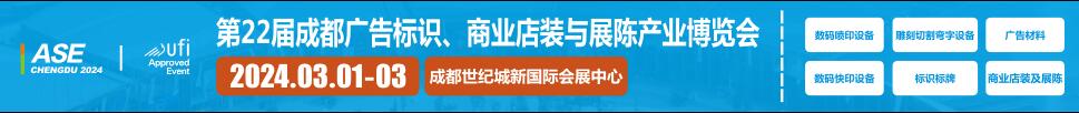 2024第22屆成都廣告標(biāo)識、商業(yè)店裝與展陳產(chǎn)業(yè)博覽會