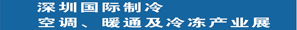 2025深圳國際制冷、空調(diào)、暖通及食品冷凍產(chǎn)業(yè)展覽會