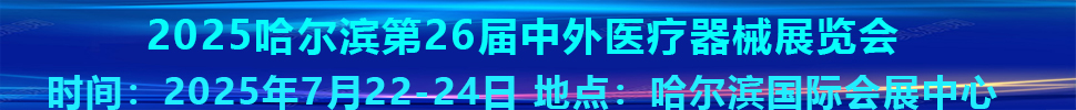 2025哈爾濱第26屆中外醫(yī)療器械展覽會(huì)