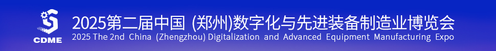 2025第二屆中國（鄭州）數(shù)字化與先進(jìn)裝備制造業(yè)博覽會(huì)