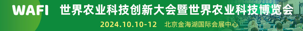 2024世界農(nóng)業(yè)科技博覽會