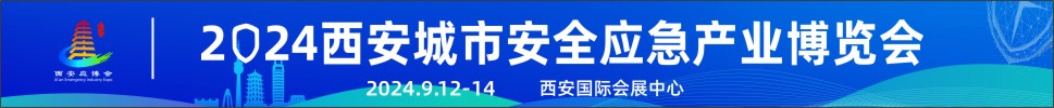 2024第三屆西安城市安全應急產(chǎn)業(yè)博覽會