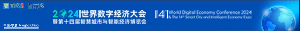 2024世界數(shù)字經(jīng)濟大會暨第十四屆智慧城市與智能經(jīng)濟博覽會