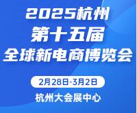 2025第十五屆杭州全球新電商博覽會(huì)暨網(wǎng)紅團(tuán)長選品展