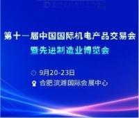 2025第十一屆中國國際機(jī)電產(chǎn)品交易會(huì)暨先進(jìn)制造業(yè)博覽會(huì)