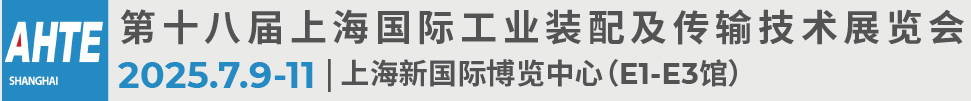 2025第十八屆上海國(guó)際工業(yè)裝配及傳輸技術(shù)展覽會(huì)