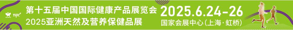 2025第十五屆中國國際健康產(chǎn)品展覽會<br>2025亞洲天然及營養(yǎng)保健品展